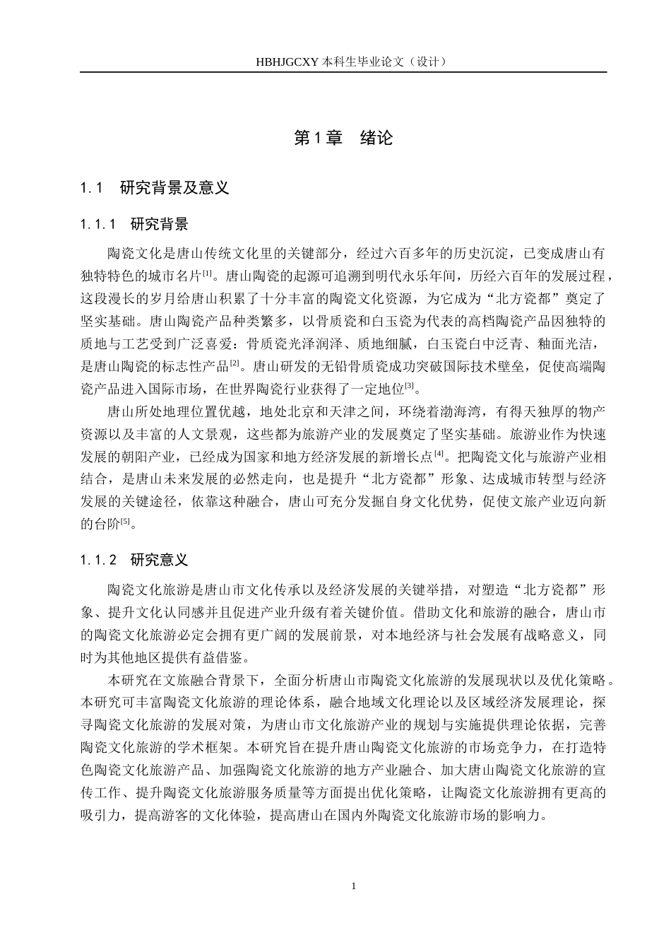 25年CH旅游管理与服务教育-文旅融合背景下唐山市陶瓷文化旅游发展对策研究-约17799字符.docx_第5页