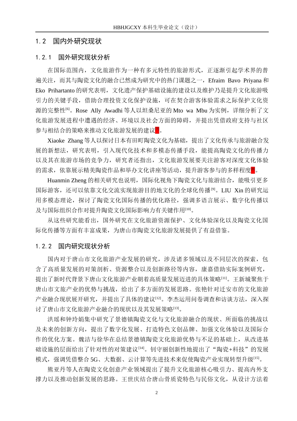 25年CH旅游管理与服务教育-文旅融合背景下唐山市陶瓷文化旅游发展对策研究-约17799字符.docx_第6页