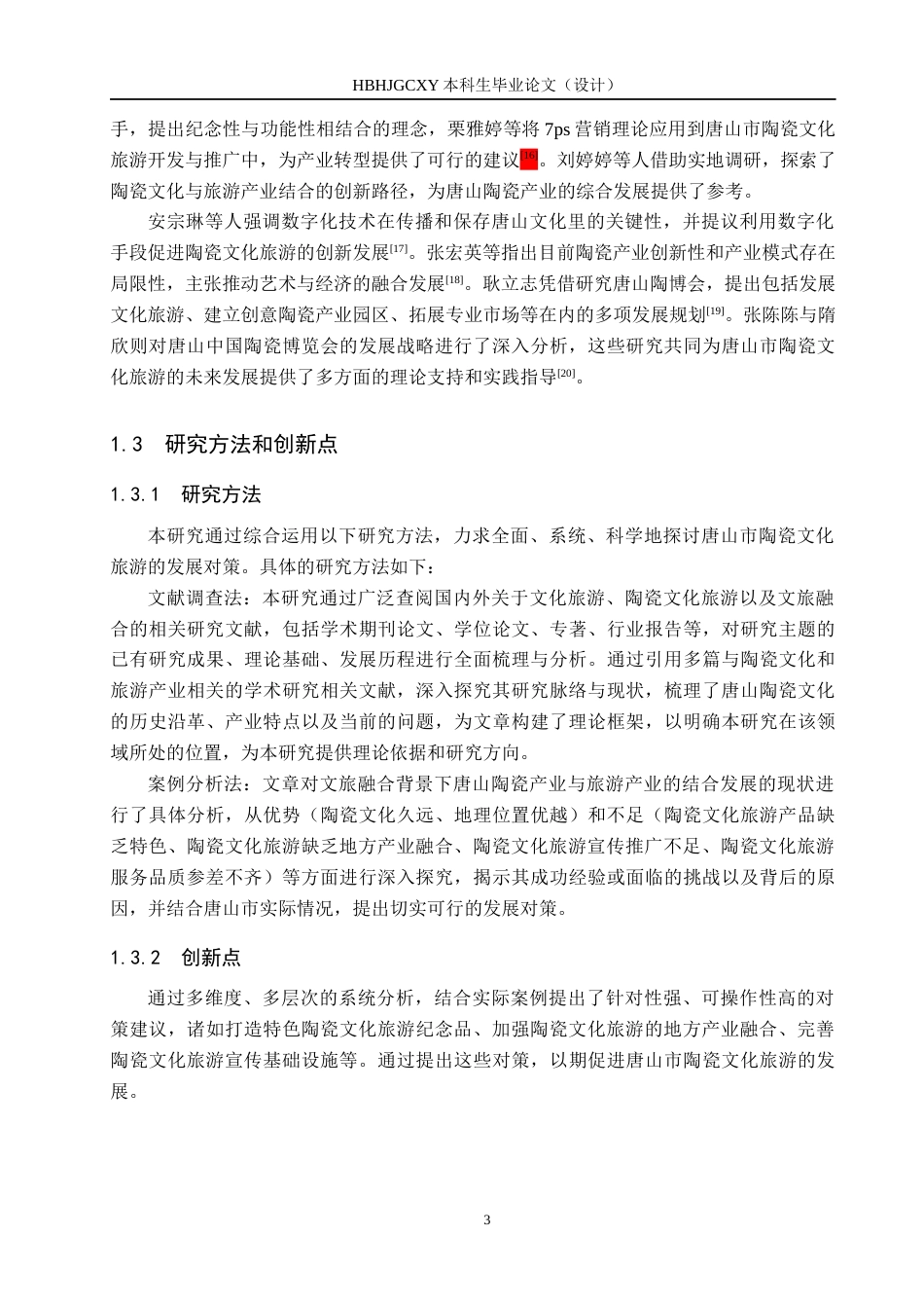 25年CH旅游管理与服务教育-文旅融合背景下唐山市陶瓷文化旅游发展对策研究-约17799字符.docx_第7页