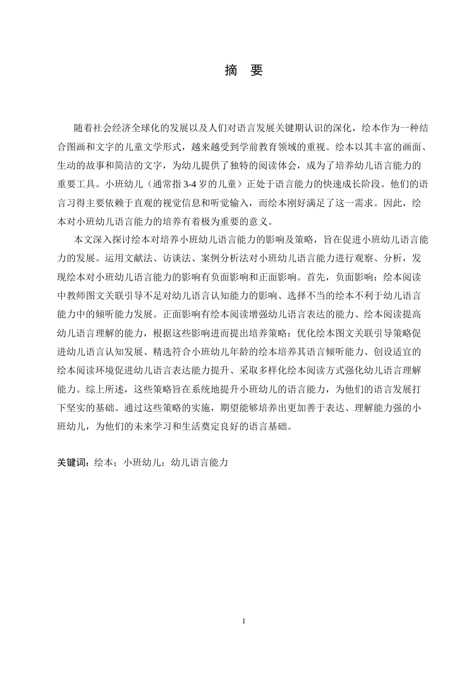 25年CH学前教育 绘本对培养小班幼儿语言能力的影响及解决策略.doc_第1页