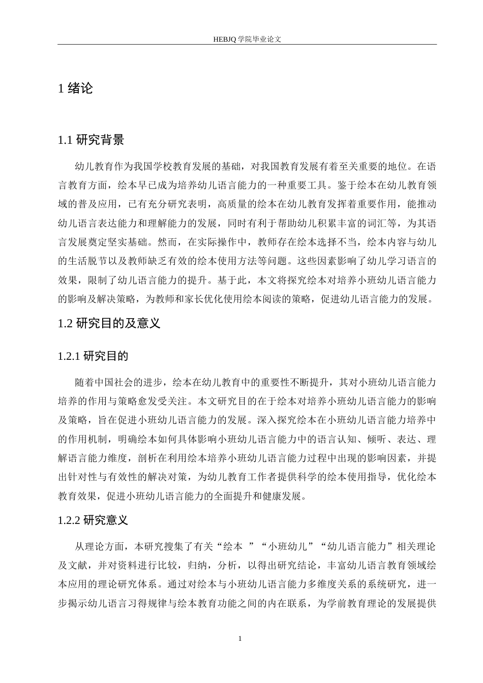 25年CH学前教育 绘本对培养小班幼儿语言能力的影响及解决策略.doc_第6页