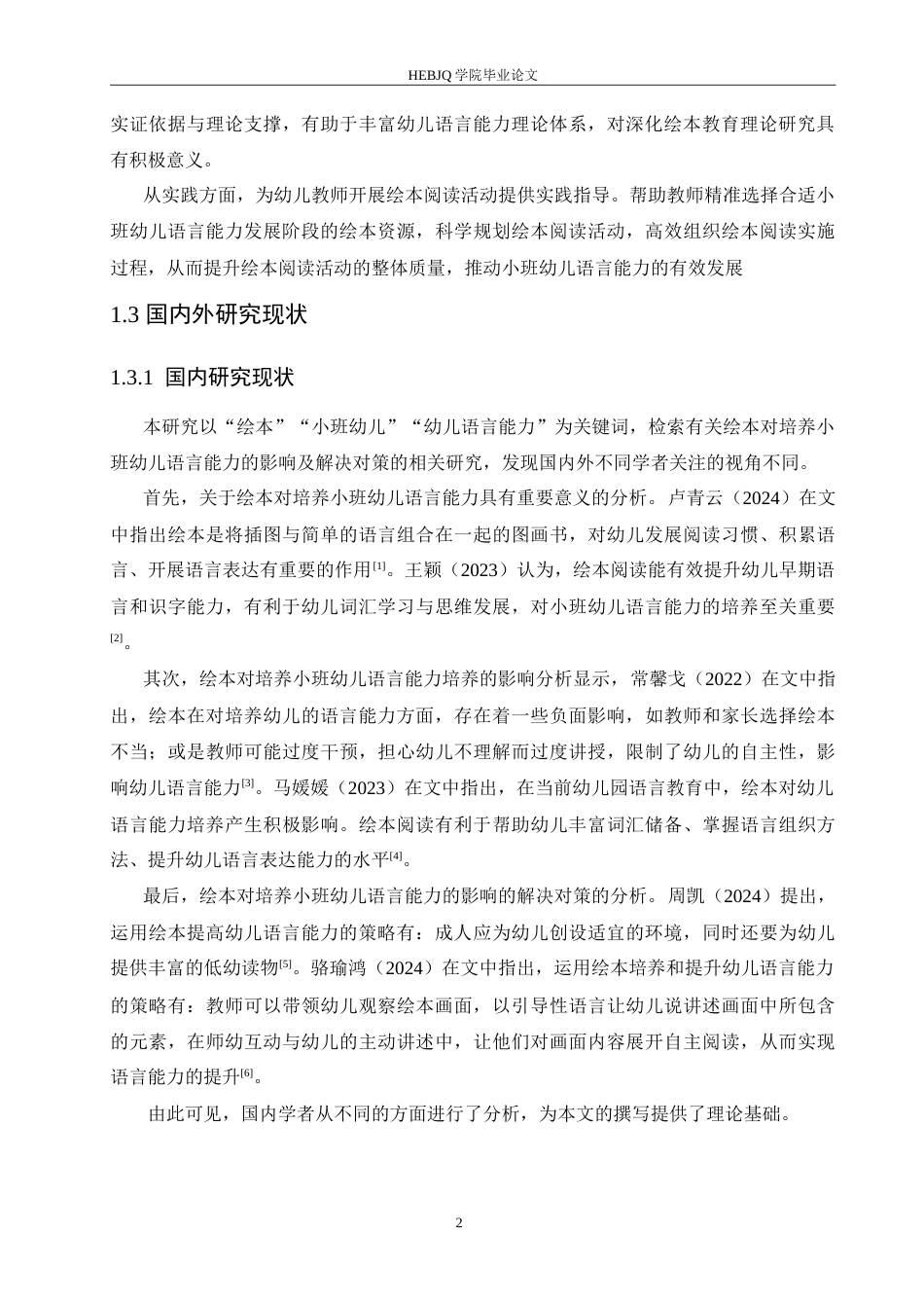 25年CH学前教育 绘本对培养小班幼儿语言能力的影响及解决策略.doc_第7页