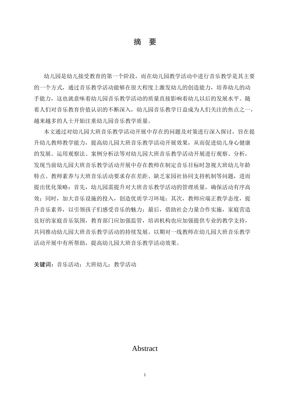 25年CH学前教育 幼儿园大班音乐教学活动开展中存在的问题及对策.doc_第1页