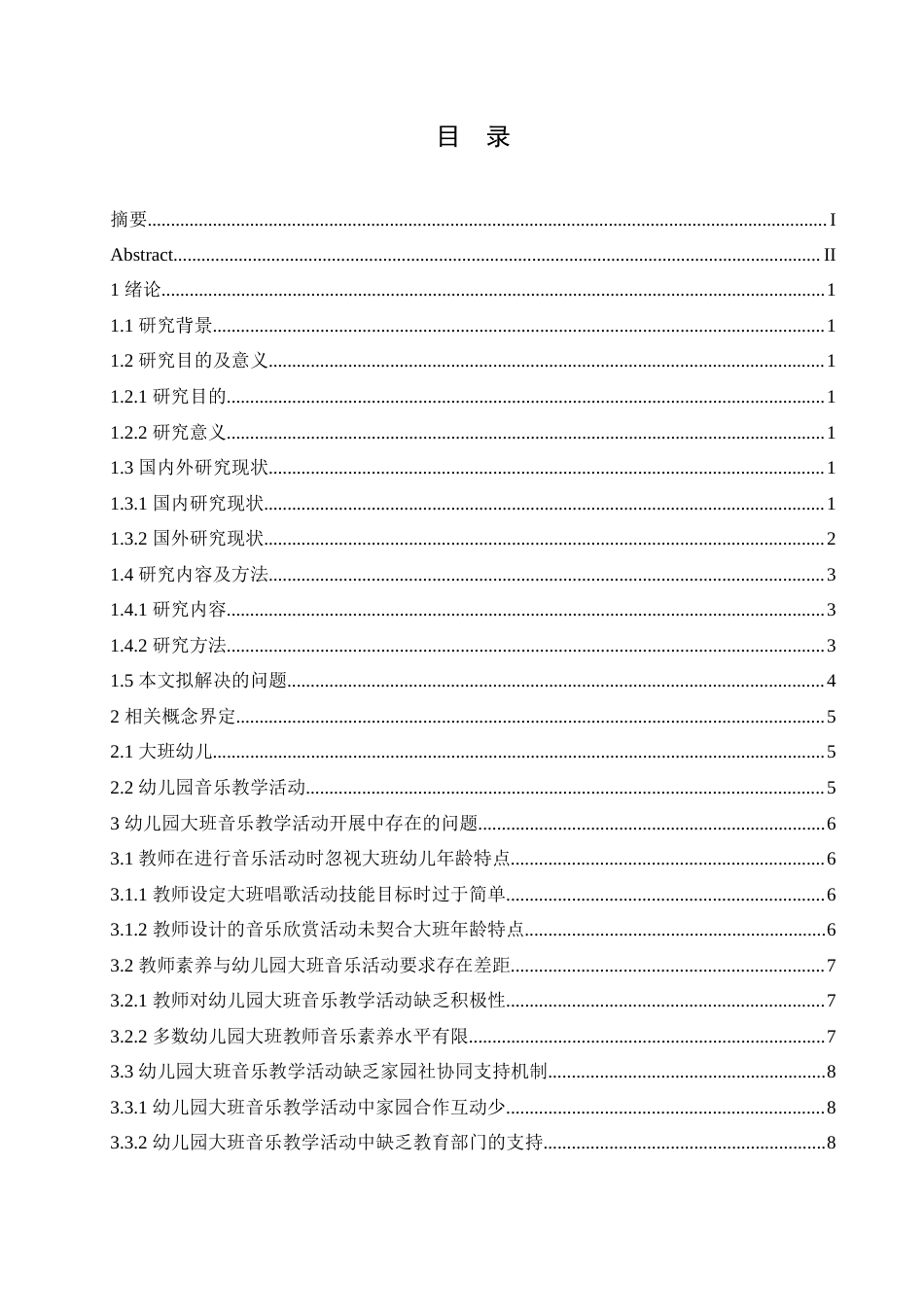 25年CH学前教育 幼儿园大班音乐教学活动开展中存在的问题及对策.doc_第4页