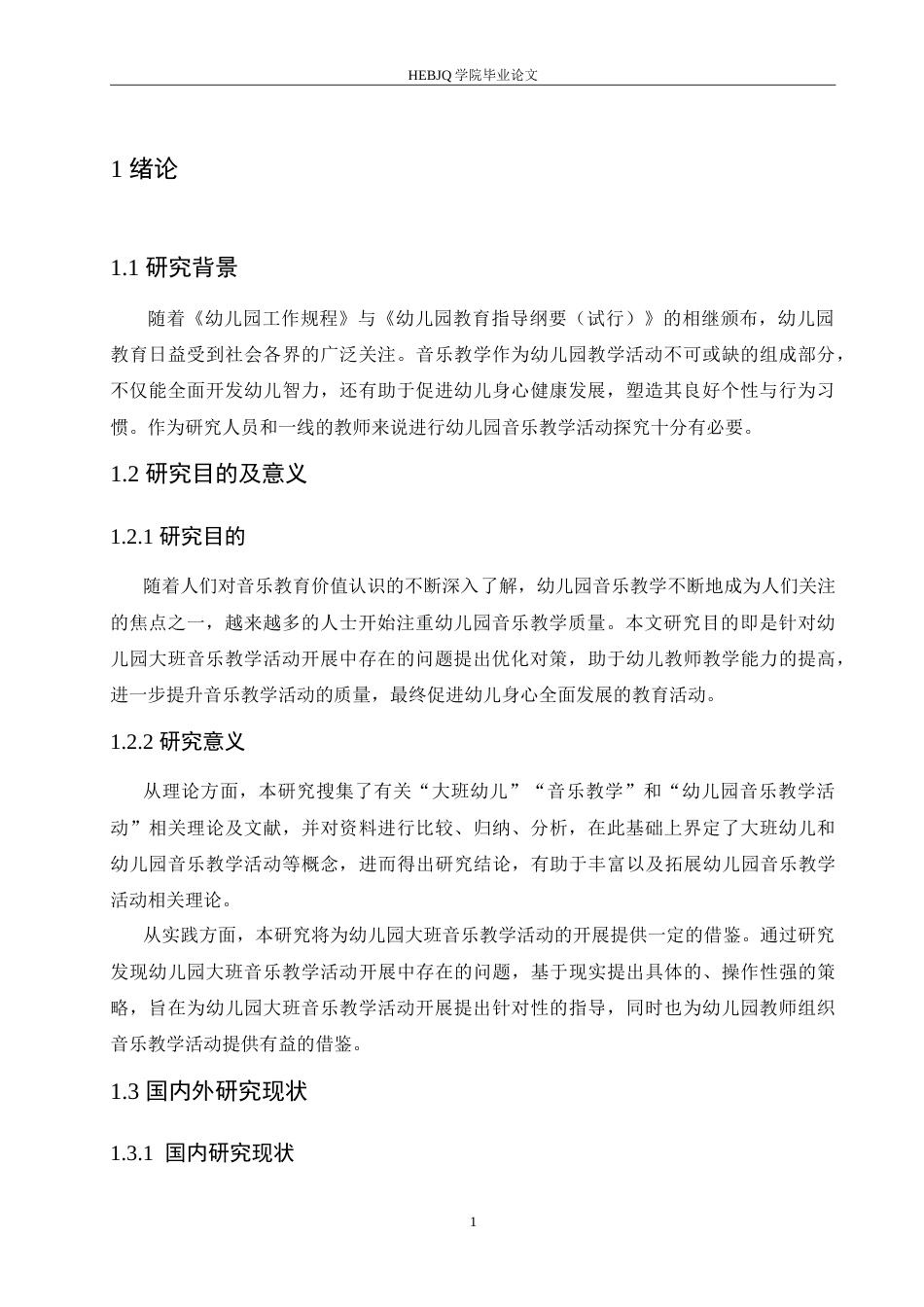 25年CH学前教育 幼儿园大班音乐教学活动开展中存在的问题及对策.doc_第6页