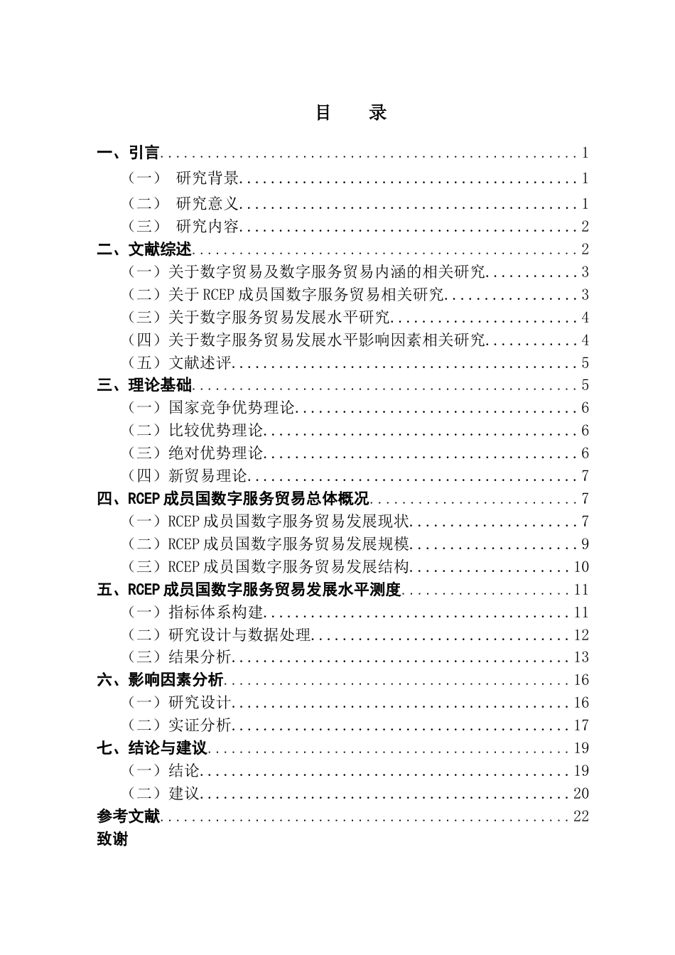 25年CH国际经济与贸易 关键词：数字服务贸易；发展水平测度终稿-约18551字符.docx_第4页