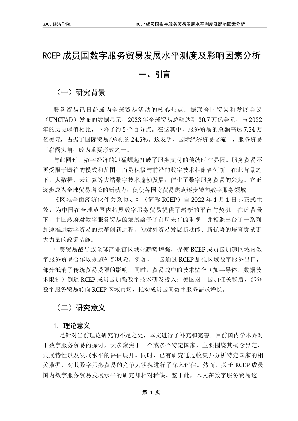 25年CH国际经济与贸易 关键词：数字服务贸易；发展水平测度终稿-约18551字符.docx_第5页