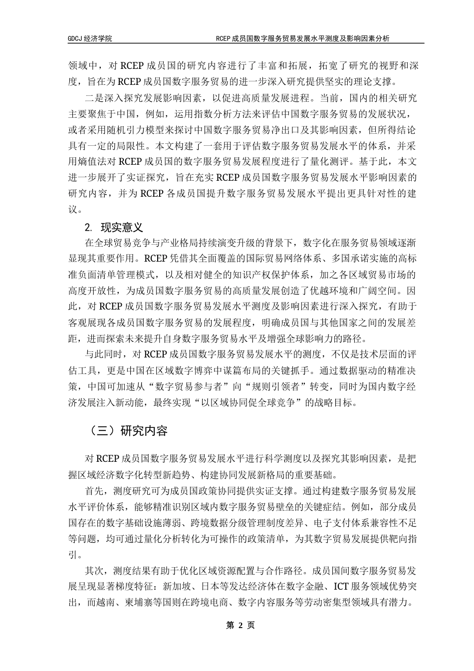 25年CH国际经济与贸易 关键词：数字服务贸易；发展水平测度终稿-约18551字符.docx_第6页