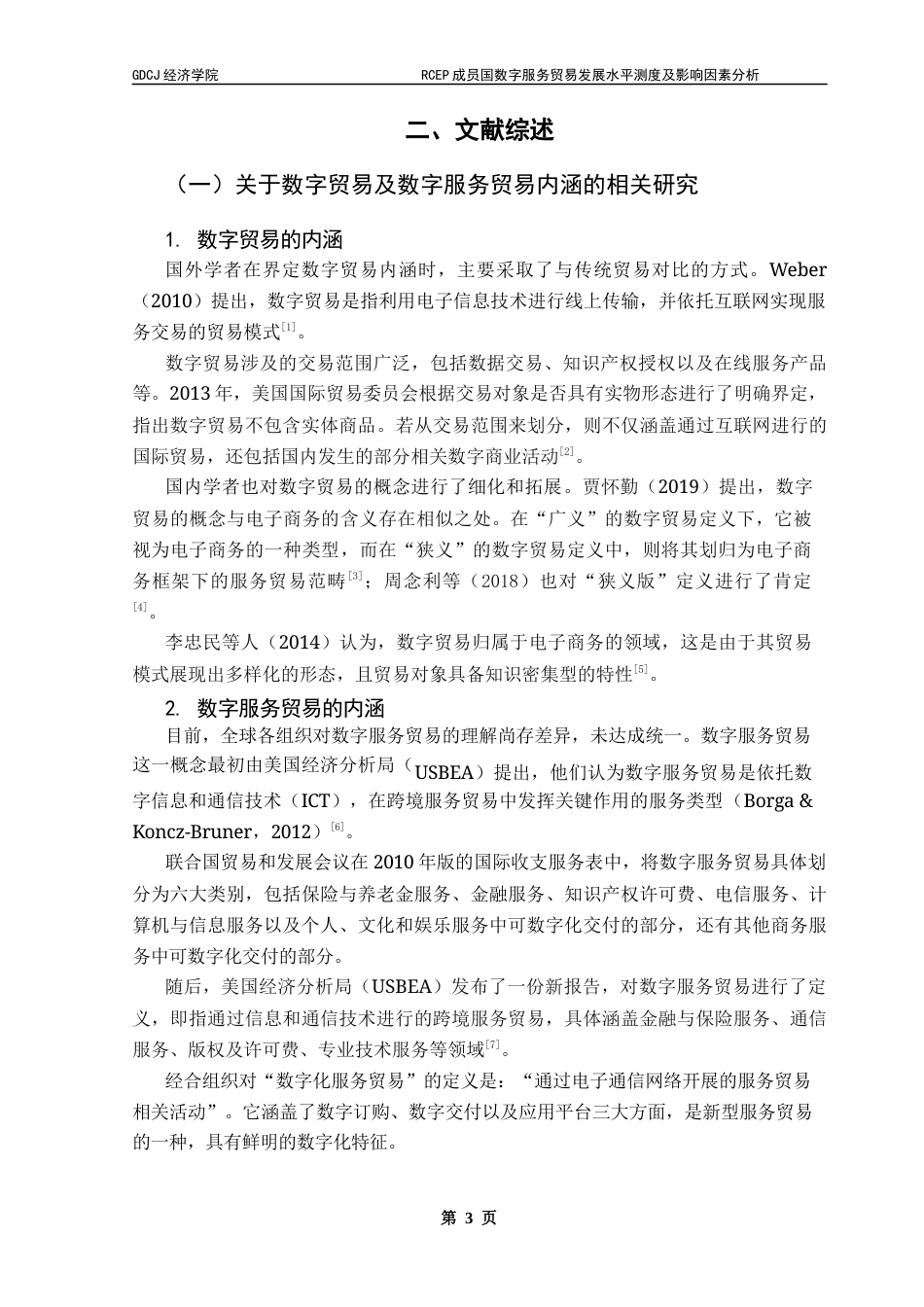 25年CH国际经济与贸易 关键词：数字服务贸易；发展水平测度终稿-约18551字符.docx_第7页