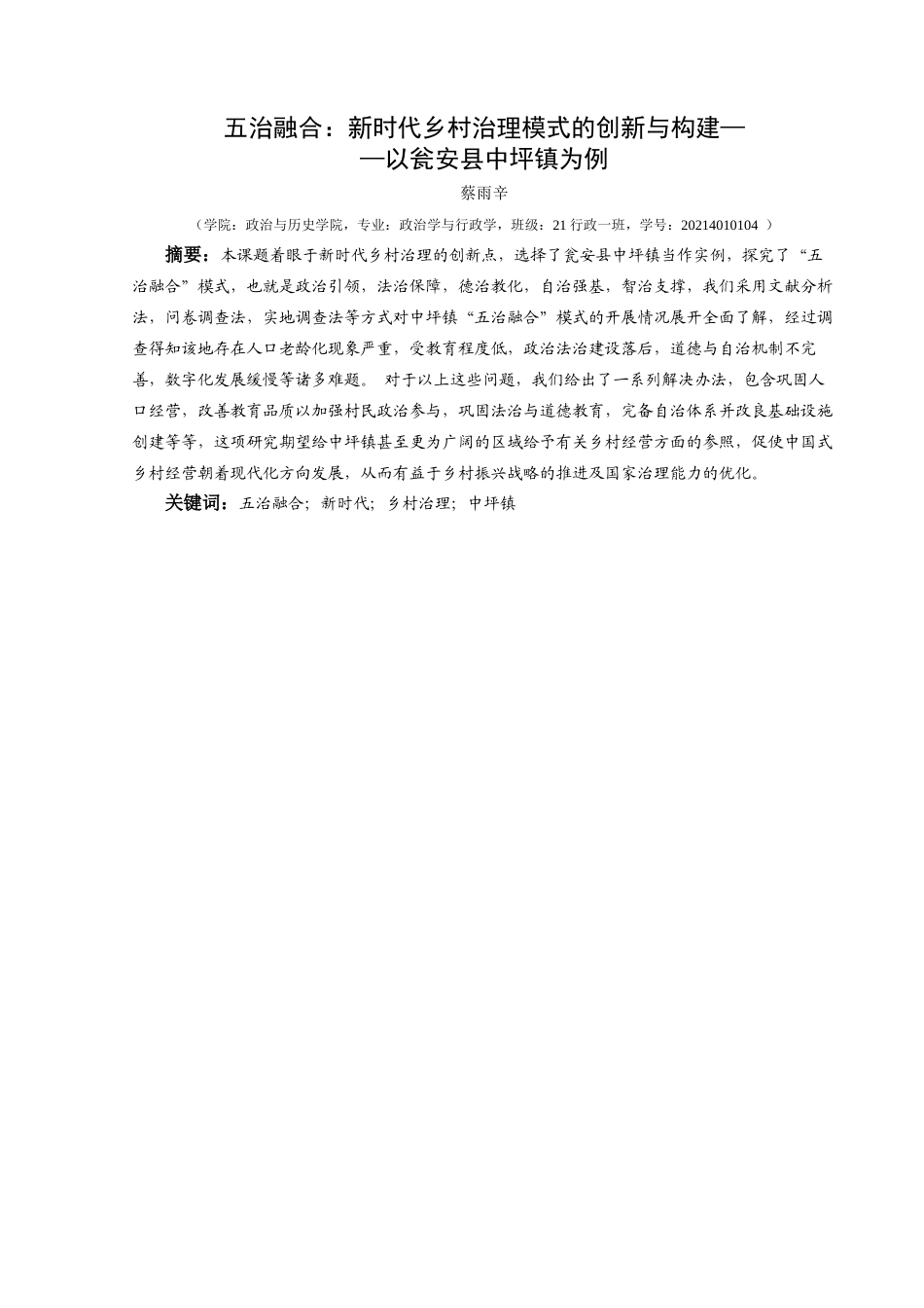 25年CH政治学与行政学 五治融合：新时代乡村治理模式的创新与构建——以瓮安县中坪镇为例(终)-约27027字符.docx_第1页