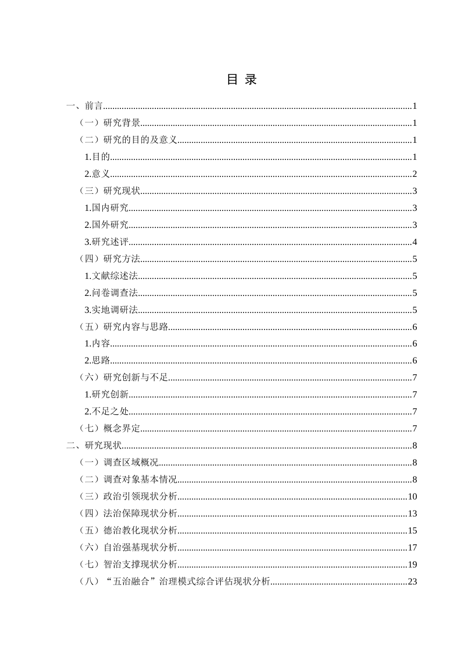 25年CH政治学与行政学 五治融合：新时代乡村治理模式的创新与构建——以瓮安县中坪镇为例(终)-约27027字符.docx_第3页