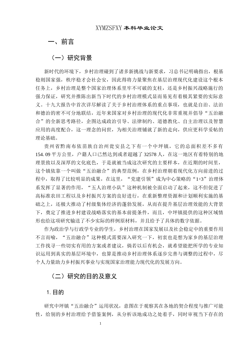 25年CH政治学与行政学 五治融合：新时代乡村治理模式的创新与构建——以瓮安县中坪镇为例(终)-约27027字符.docx_第5页