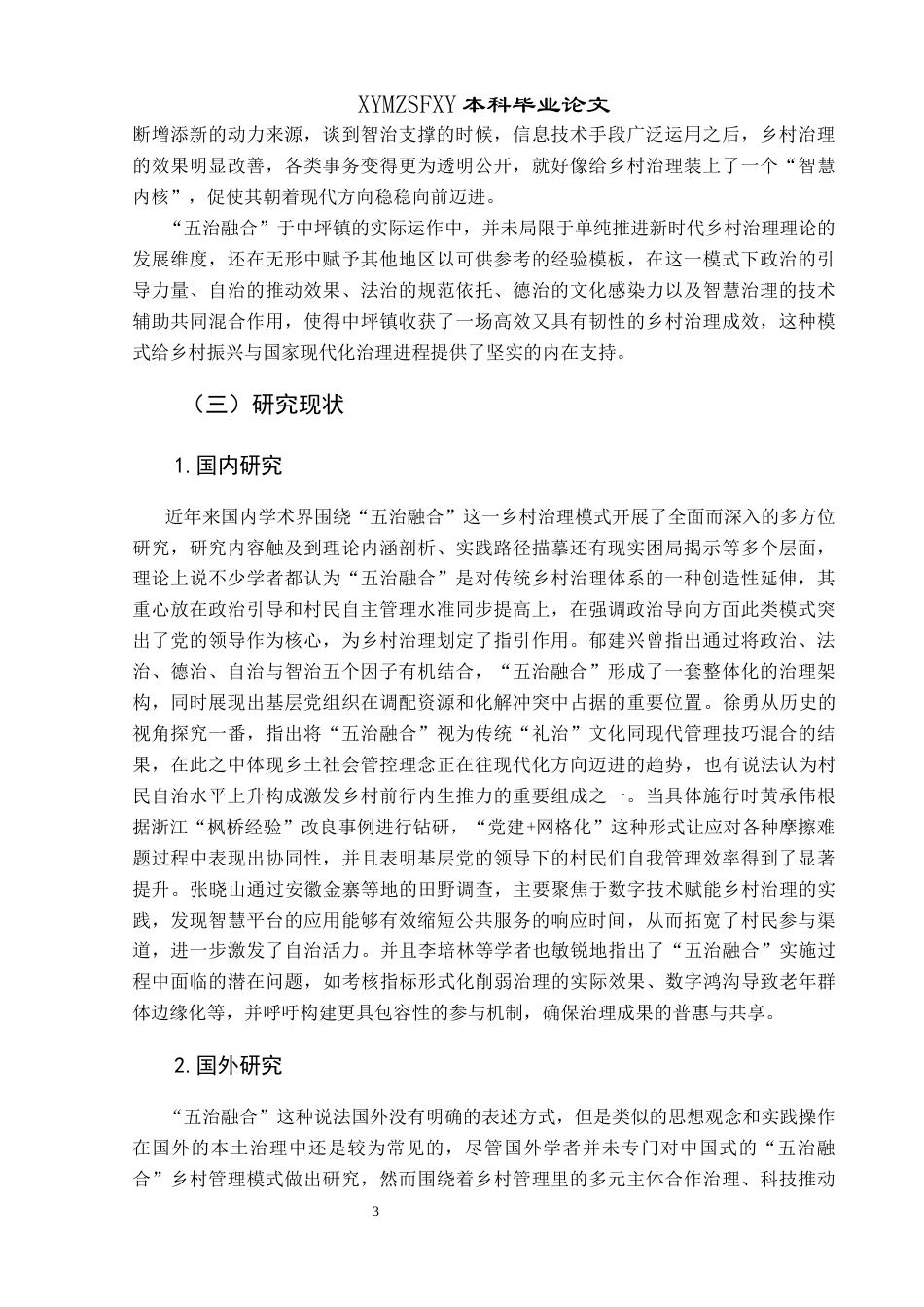 25年CH政治学与行政学 五治融合：新时代乡村治理模式的创新与构建——以瓮安县中坪镇为例(终)-约27027字符.docx_第7页