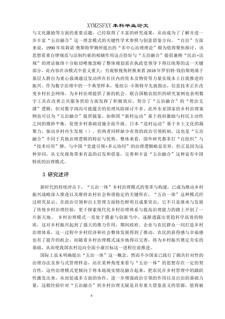 25年CH政治学与行政学 五治融合：新时代乡村治理模式的创新与构建——以瓮安县中坪镇为例(终)-约27027字符.docx_第8页