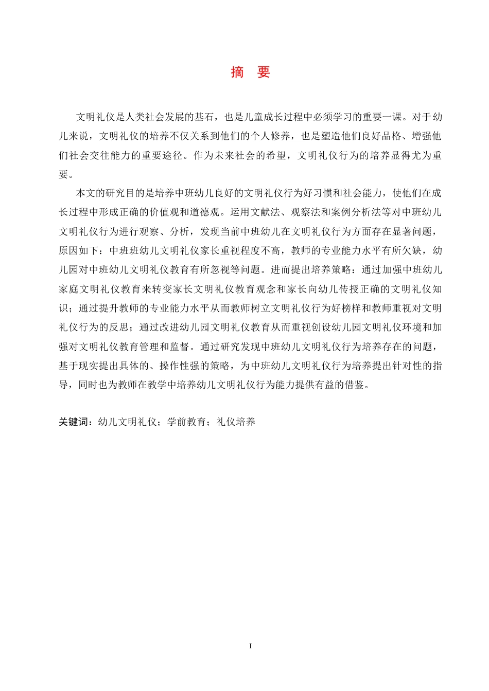 25年CH学前教育-中班幼儿文明礼仪行为培养过程中存在的问题及策略-约15735字符.docx_第3页