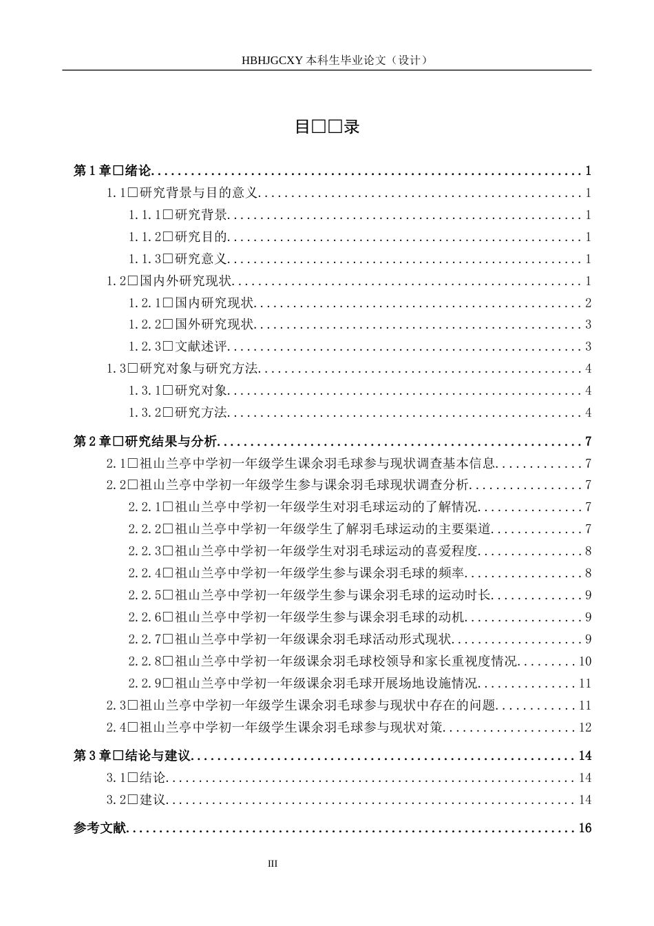 25年CH休闲体育-中学生课余羽毛球参与现状调查与分析-以祖山兰亭中学初-年级为例-约13832字符.docx_第3页