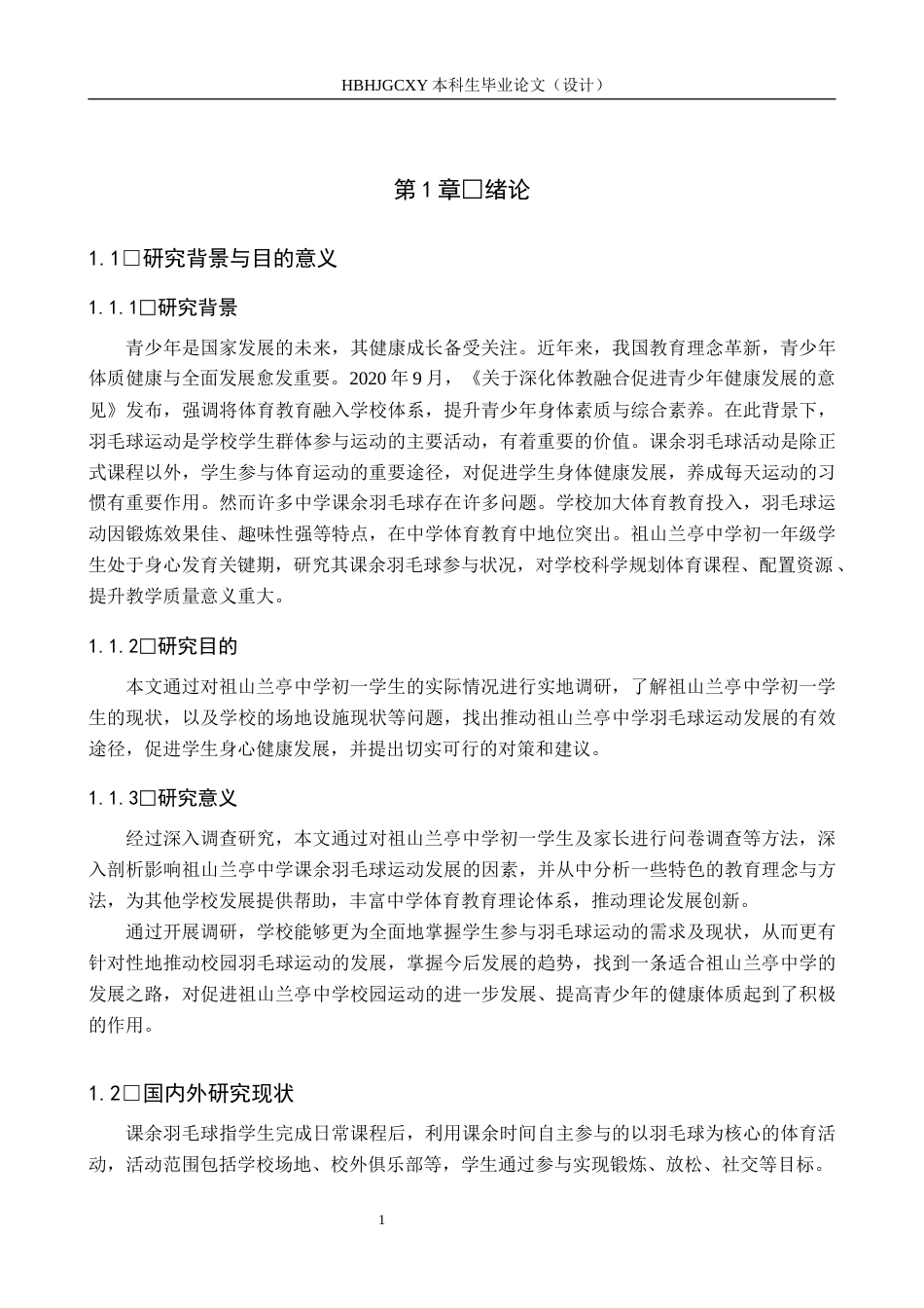 25年CH休闲体育-中学生课余羽毛球参与现状调查与分析-以祖山兰亭中学初-年级为例-约13832字符.docx_第5页