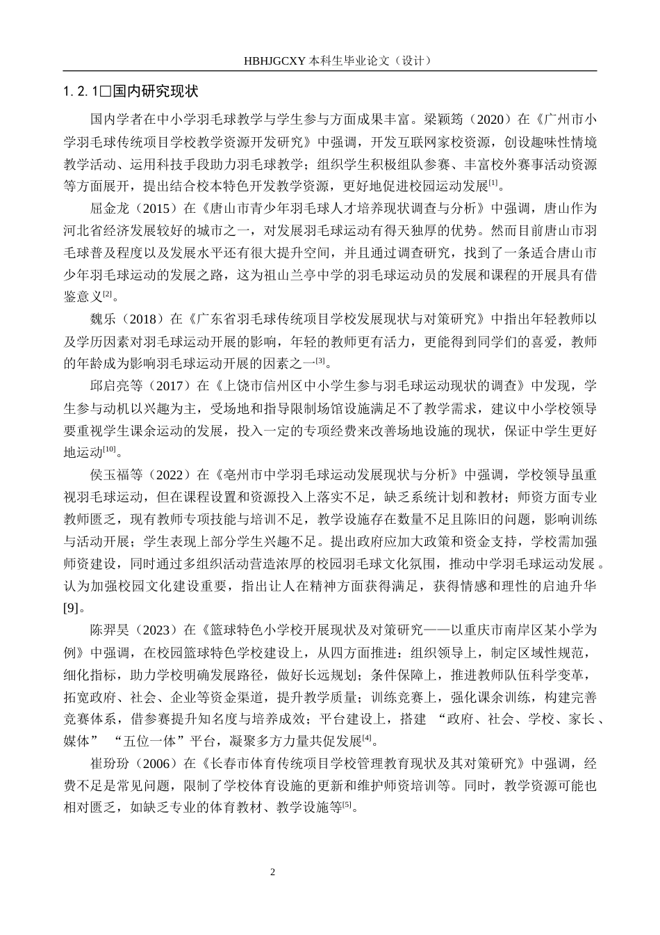 25年CH休闲体育-中学生课余羽毛球参与现状调查与分析-以祖山兰亭中学初-年级为例-约13832字符.docx_第6页