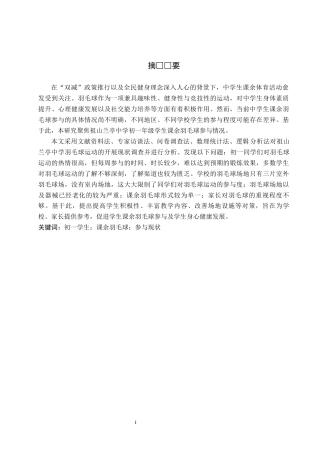 25年CH休闲体育-中学生课余羽毛球参与现状调查与分析-以祖山兰亭中学初-年级为例-约13832字符.docx