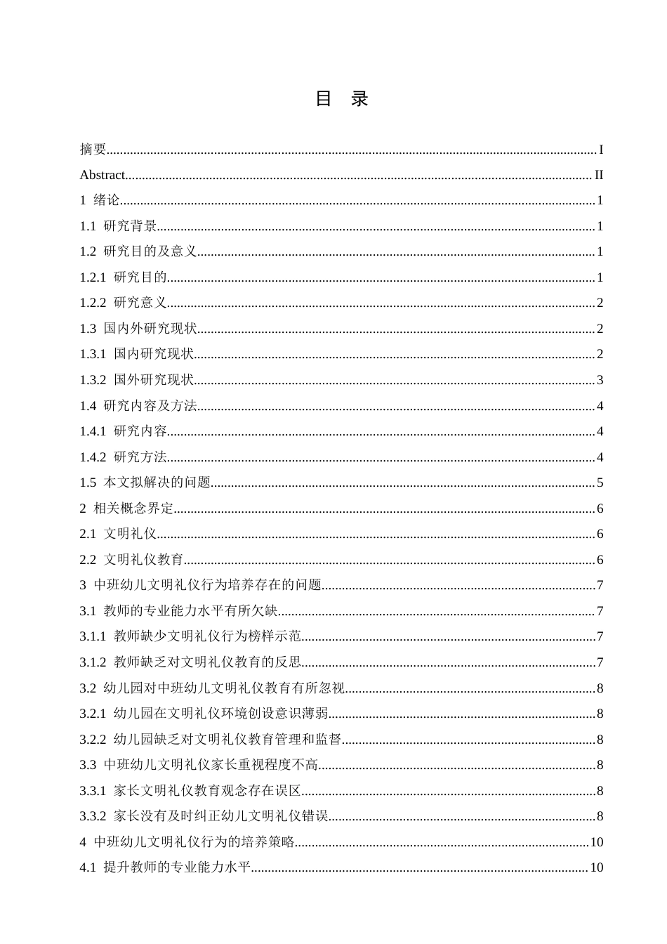25年CH学前教育 中班幼儿文明礼仪行为培养过程中存在的问题及策略-约15735字符.docx_第6页