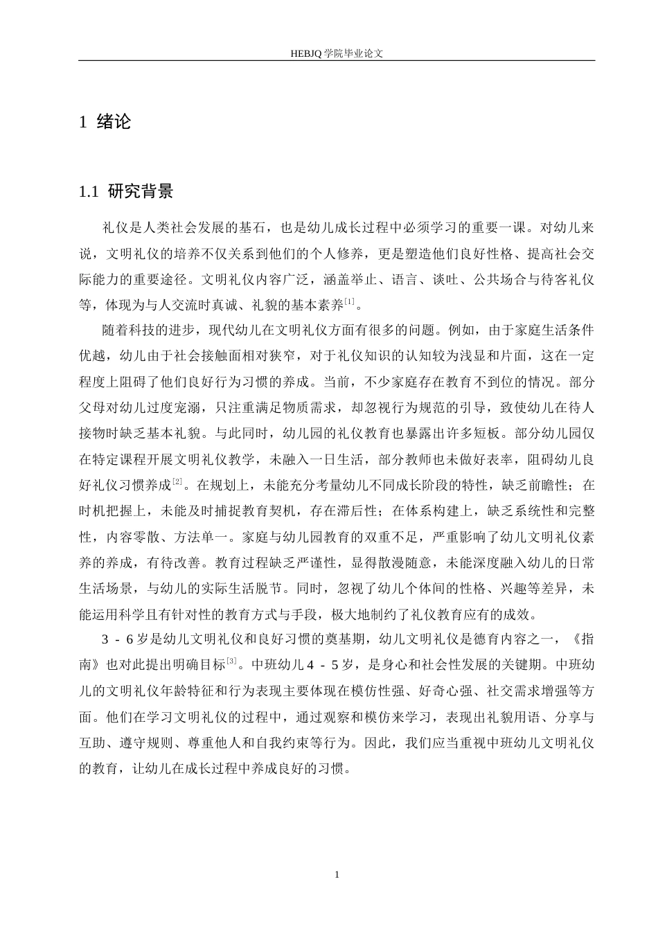 25年CH学前教育 中班幼儿文明礼仪行为培养过程中存在的问题及策略-约15735字符.docx_第8页