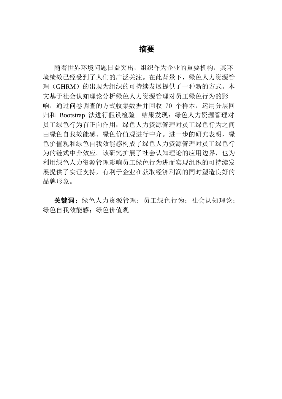25年CH人力资源管理 绿色人力资源管理对员工绿色行为的影响研究终稿-约19947字符.docx_第2页