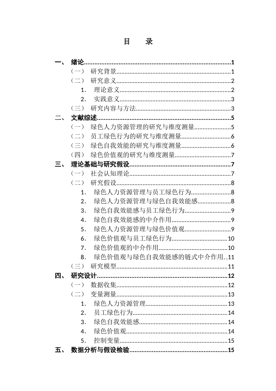 25年CH人力资源管理 绿色人力资源管理对员工绿色行为的影响研究终稿-约19947字符.docx_第4页