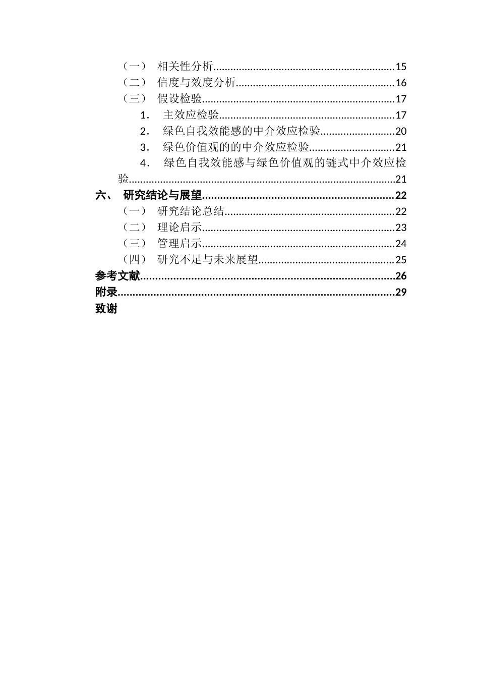 25年CH人力资源管理 绿色人力资源管理对员工绿色行为的影响研究终稿-约19947字符.docx_第5页