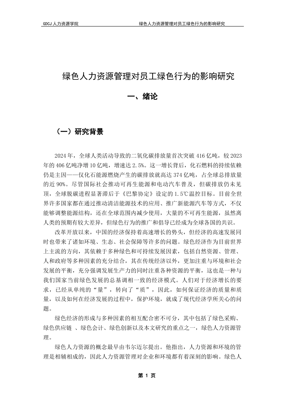 25年CH人力资源管理 绿色人力资源管理对员工绿色行为的影响研究终稿-约19947字符.docx_第6页