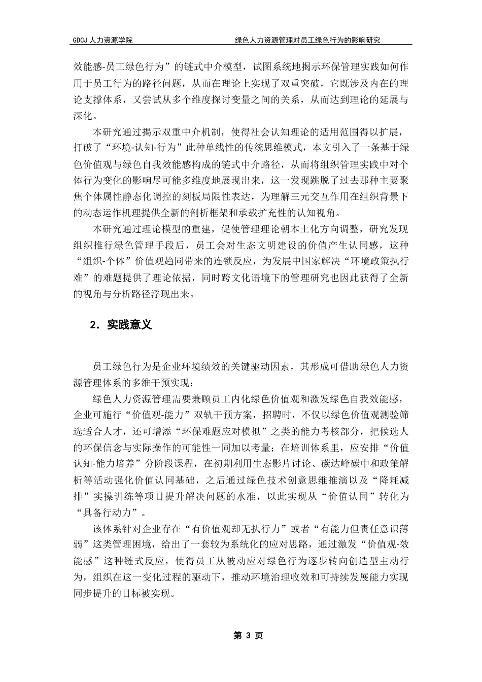 25年CH人力资源管理 绿色人力资源管理对员工绿色行为的影响研究终稿-约19947字符.docx_第8页