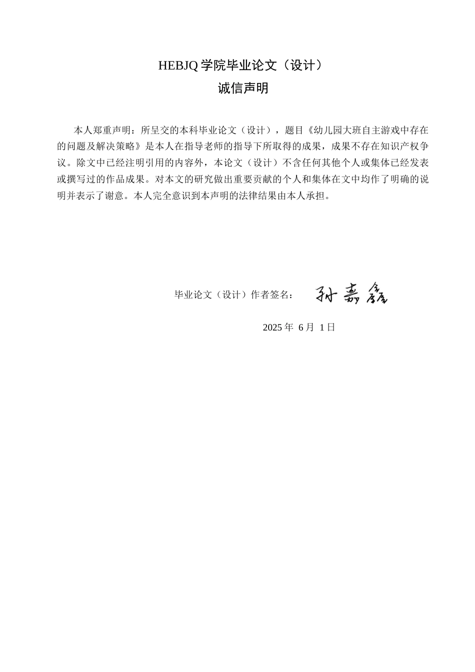 25年CH学前教育 幼儿园大班自主游戏中存在的问题及解决策略-约16291字符.docx_第3页