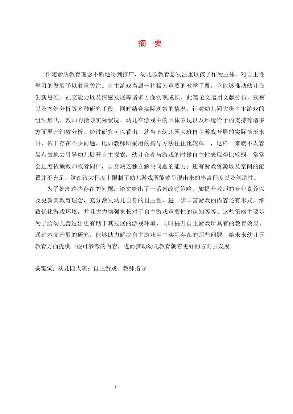 25年CH学前教育 幼儿园大班自主游戏中存在的问题及解决策略-约16291字符.docx_第4页