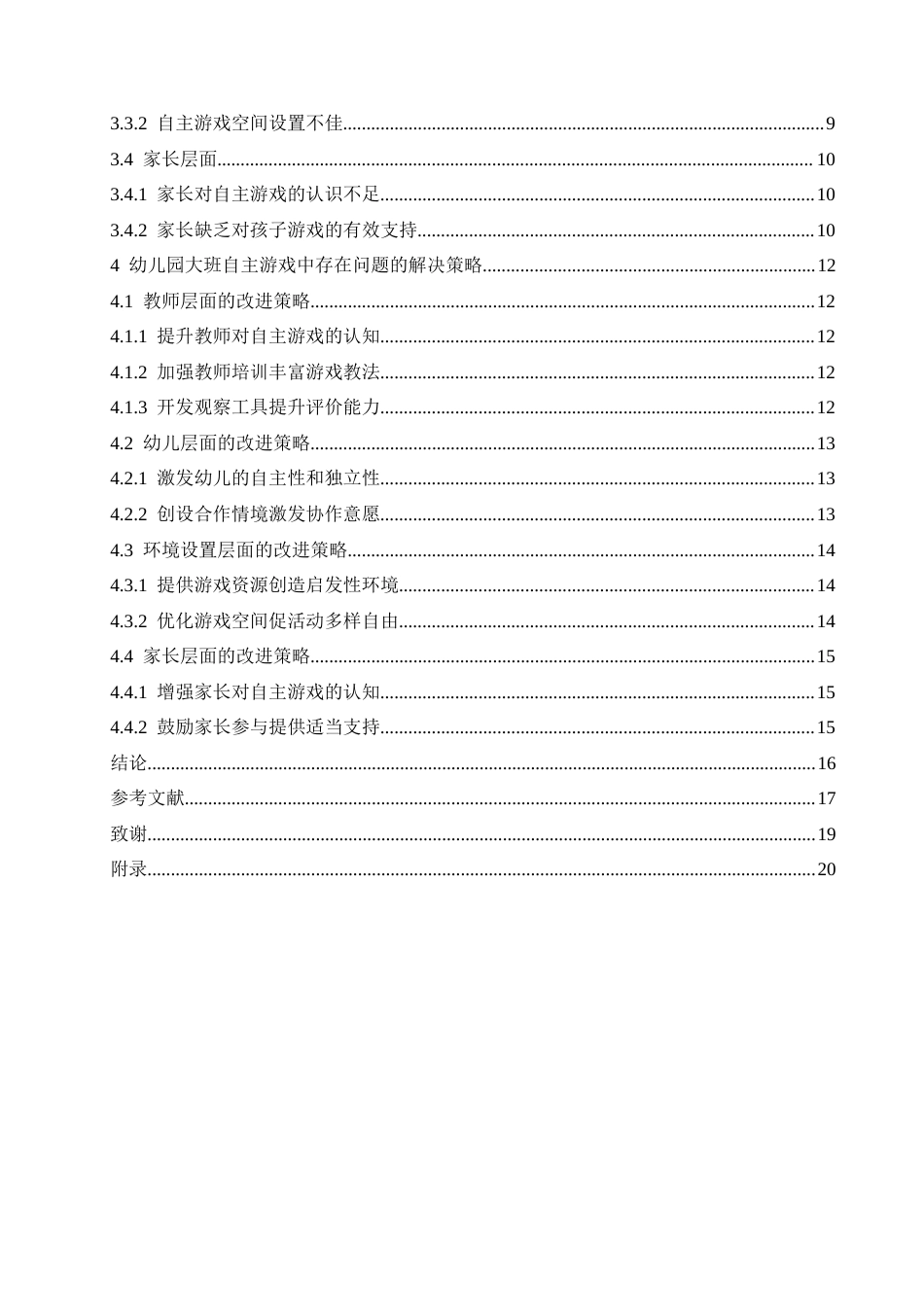 25年CH学前教育 幼儿园大班自主游戏中存在的问题及解决策略-约16291字符.docx_第7页