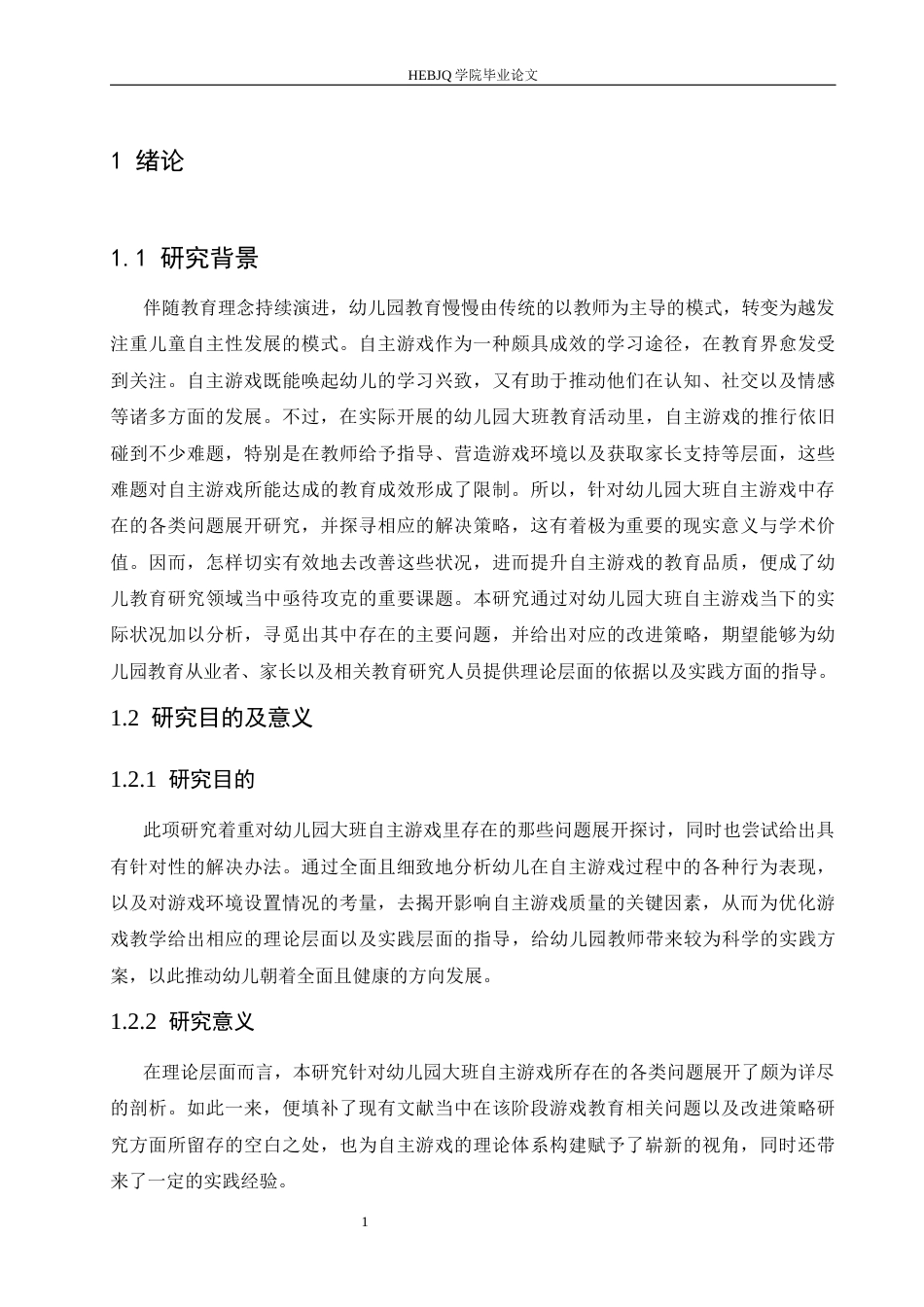 25年CH学前教育 幼儿园大班自主游戏中存在的问题及解决策略-约16291字符.docx_第8页