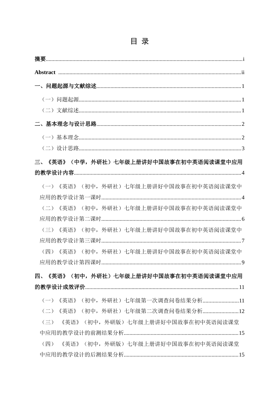 25年CH英语 讲好中国故事在初中英语阅读课堂中应用的教学设计 s(终)-约18088字符.docx_第1页