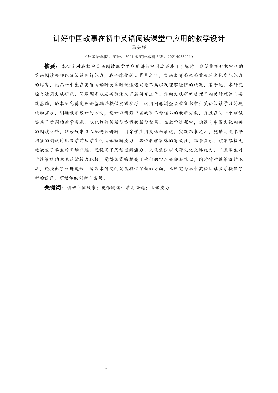 25年CH英语 讲好中国故事在初中英语阅读课堂中应用的教学设计 s(终)-约18088字符.docx_第3页