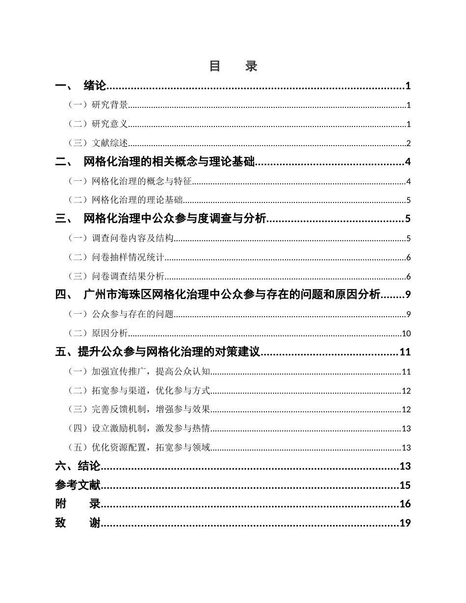 25年CH城市管理 关键词：网格化治理；公众参与；基层治理效能终稿-约14488字符.docx_第4页