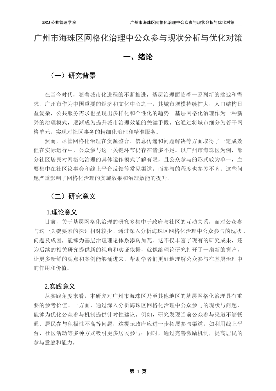 25年CH城市管理 关键词：网格化治理；公众参与；基层治理效能终稿-约14488字符.docx_第6页