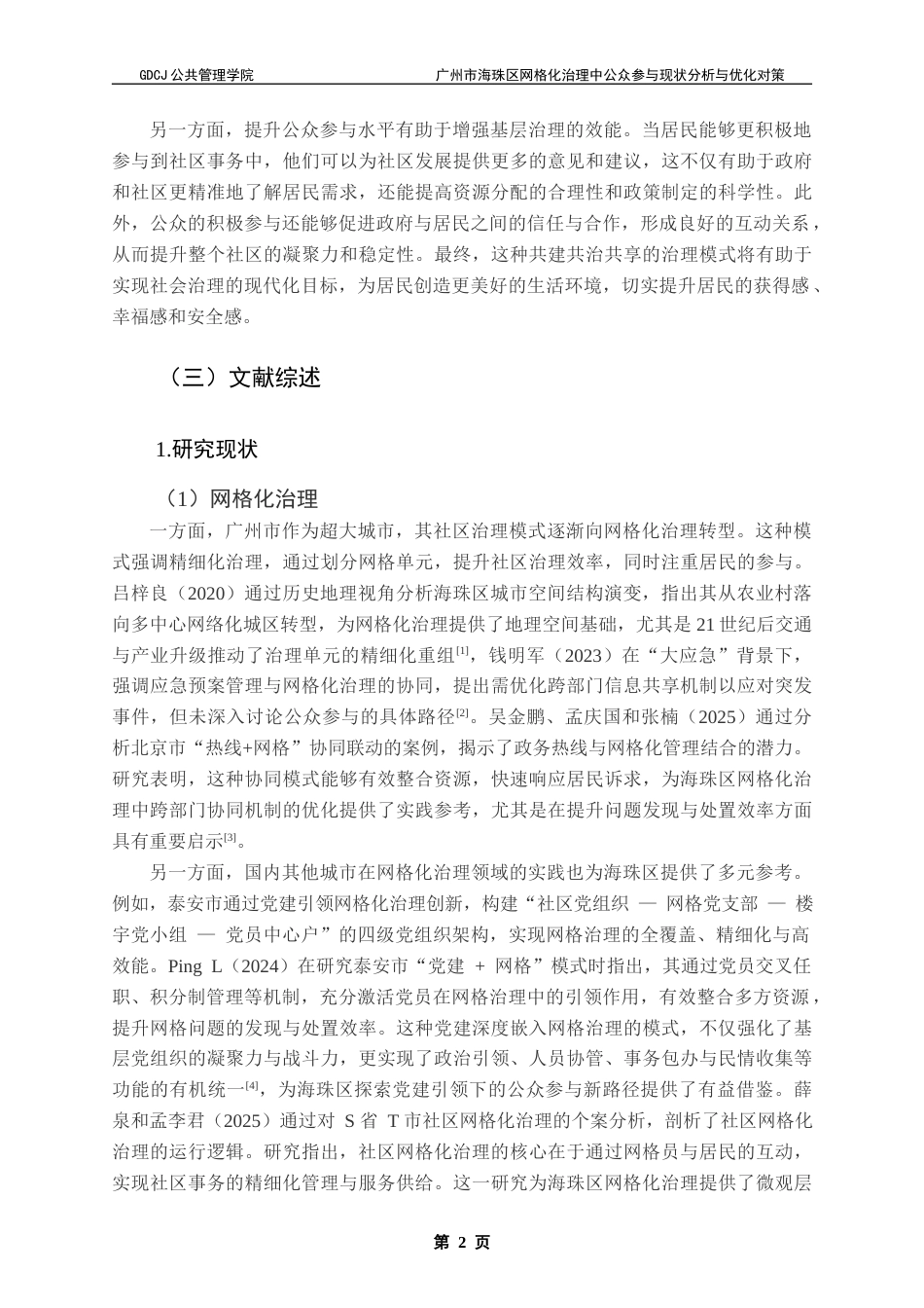 25年CH城市管理 关键词：网格化治理；公众参与；基层治理效能终稿-约14488字符.docx_第7页