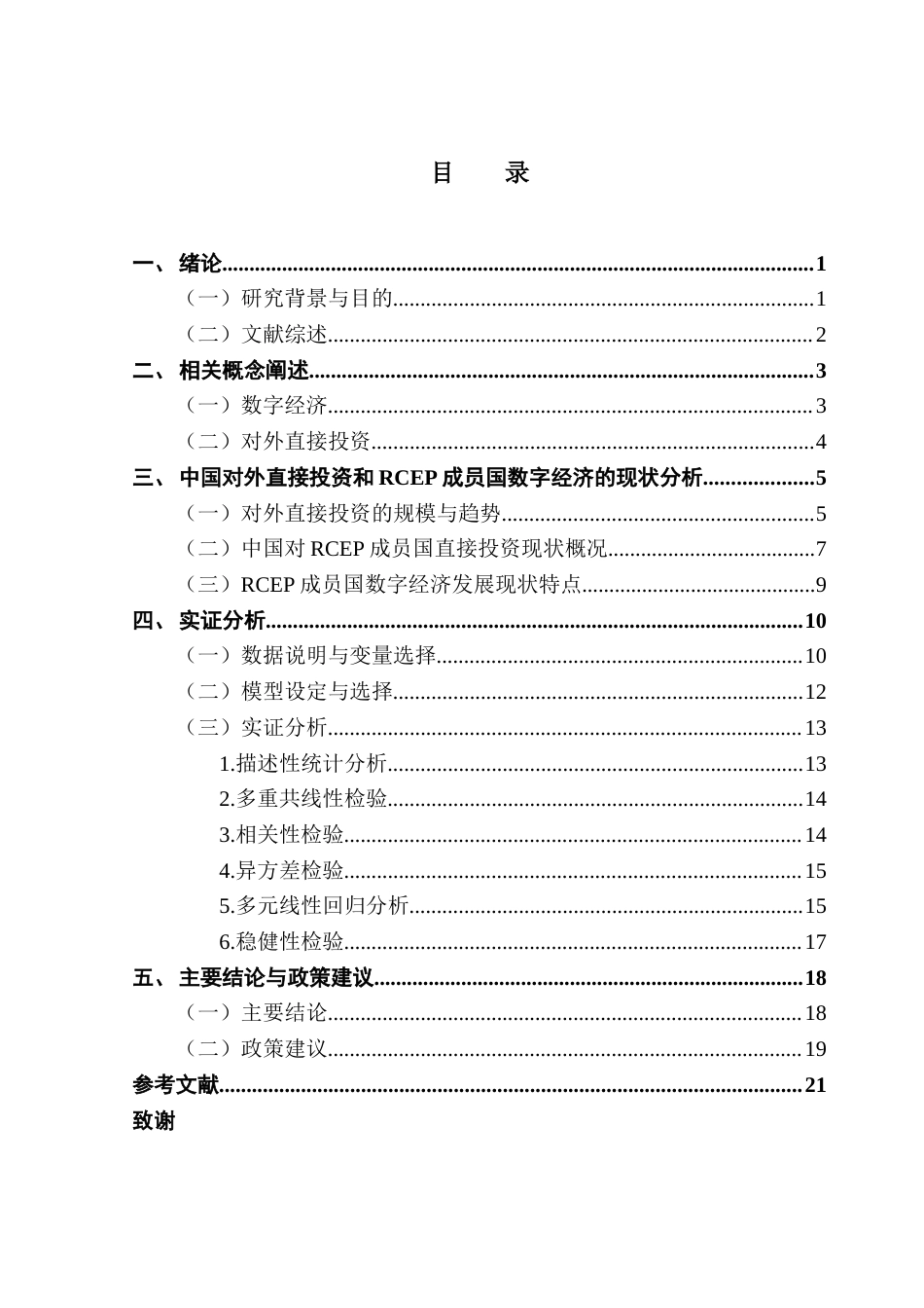 25年CH国际商务 RCEP成员国数字经济水平对中国OFDI的影响研究终稿-约15808字符.docx_第3页