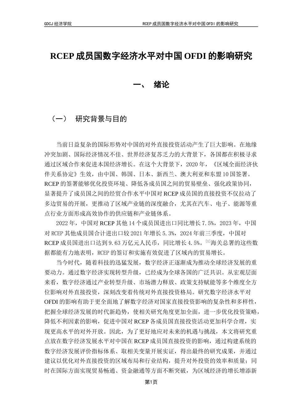 25年CH国际商务 RCEP成员国数字经济水平对中国OFDI的影响研究终稿-约15808字符.docx_第4页