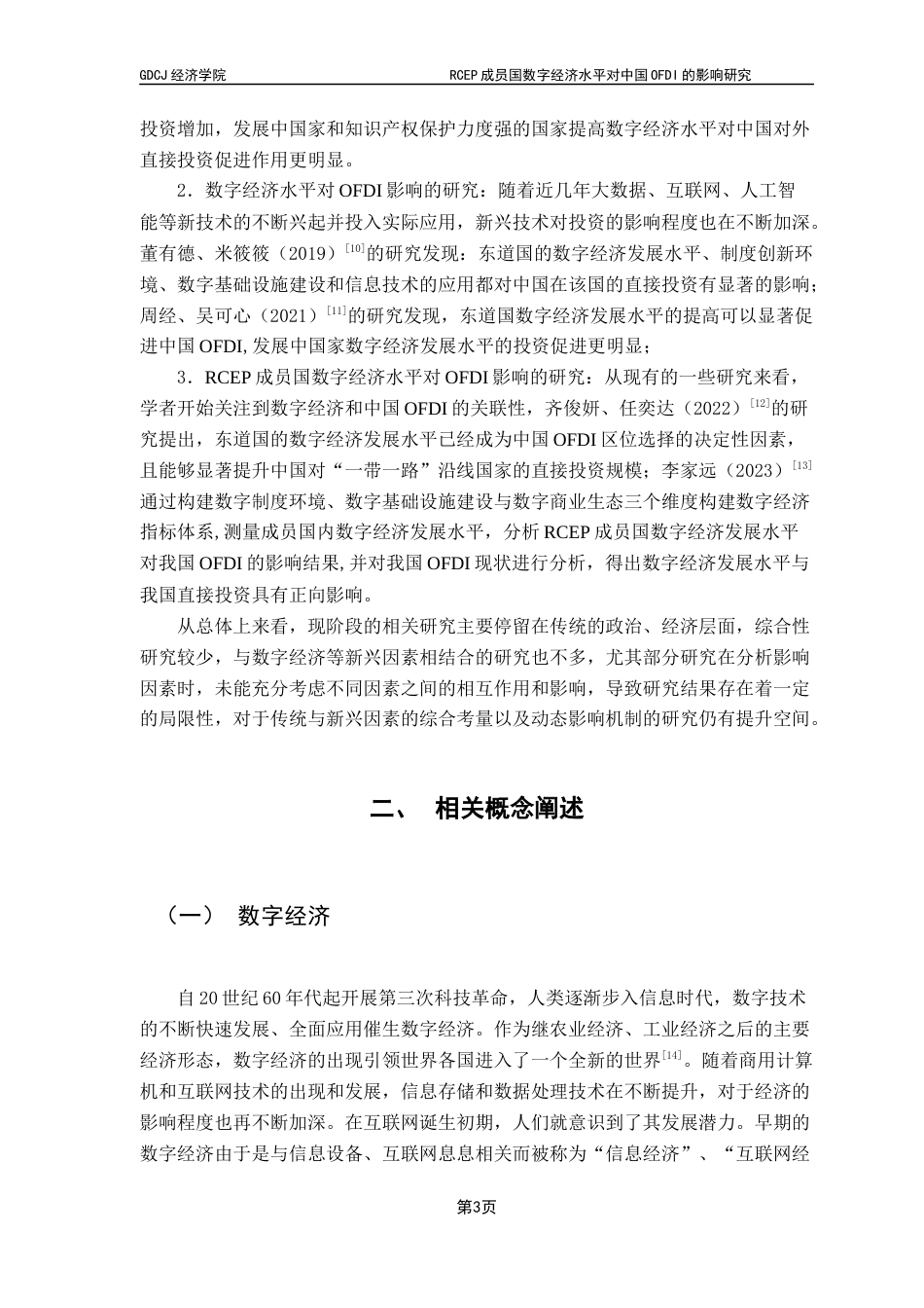 25年CH国际商务 RCEP成员国数字经济水平对中国OFDI的影响研究终稿-约15808字符.docx_第6页