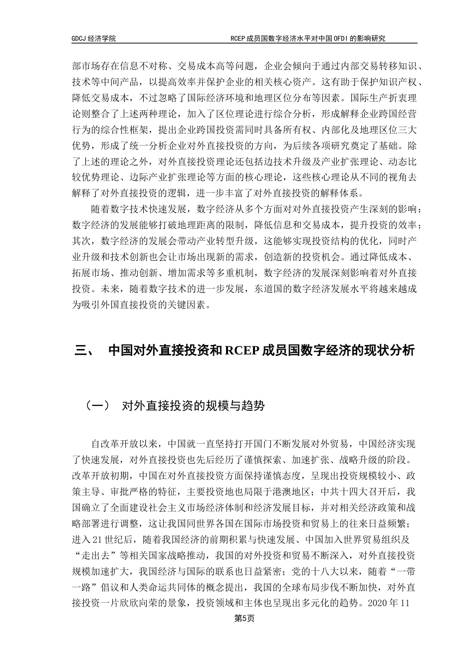 25年CH国际商务 RCEP成员国数字经济水平对中国OFDI的影响研究终稿-约15808字符.docx_第8页