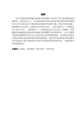 25年CH国际商务 RCEP成员国数字经济水平对中国OFDI的影响研究终稿-约15808字符.docx