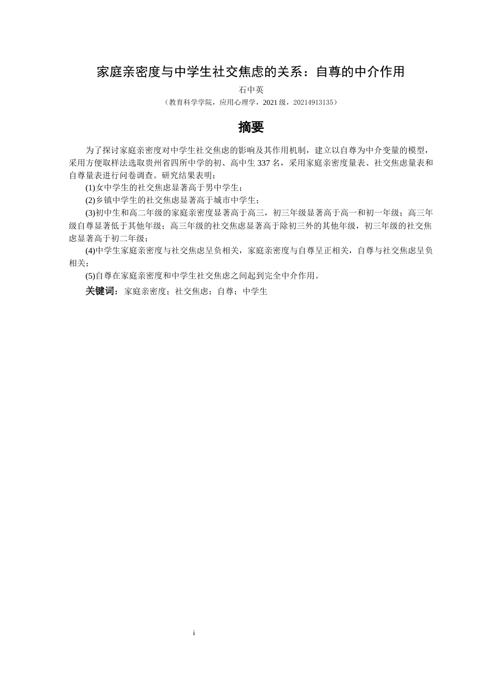 25年CH应用心理学 关键词：家庭亲密度；社交焦虑；自尊；中学生(终)-约19544字符.docx_第3页