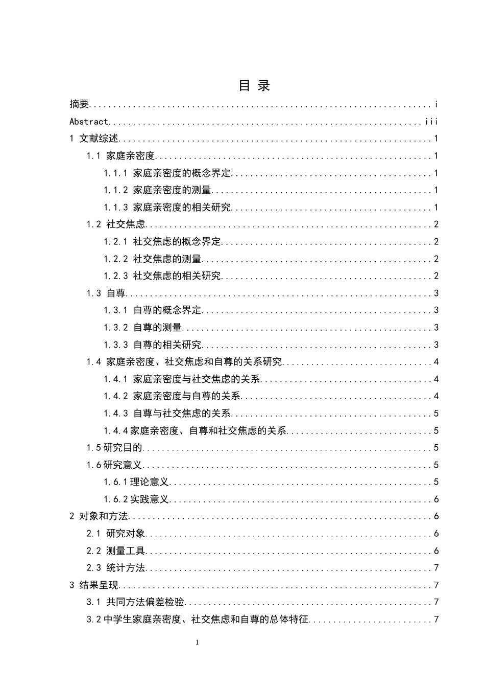 25年CH应用心理学 关键词：家庭亲密度；社交焦虑；自尊；中学生(终)-约19544字符.docx_第7页