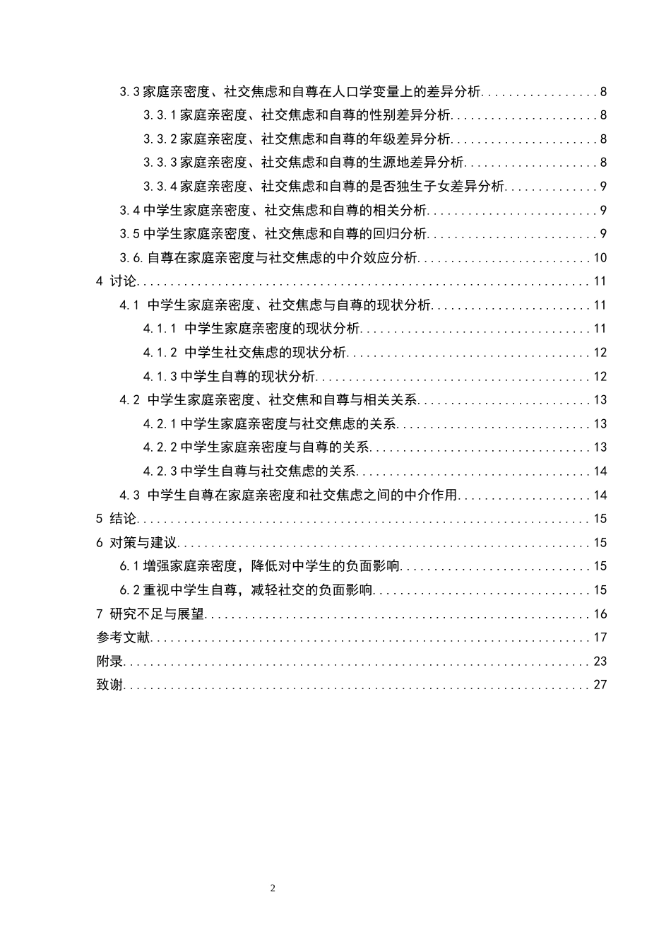 25年CH应用心理学 关键词：家庭亲密度；社交焦虑；自尊；中学生(终)-约19544字符.docx_第8页