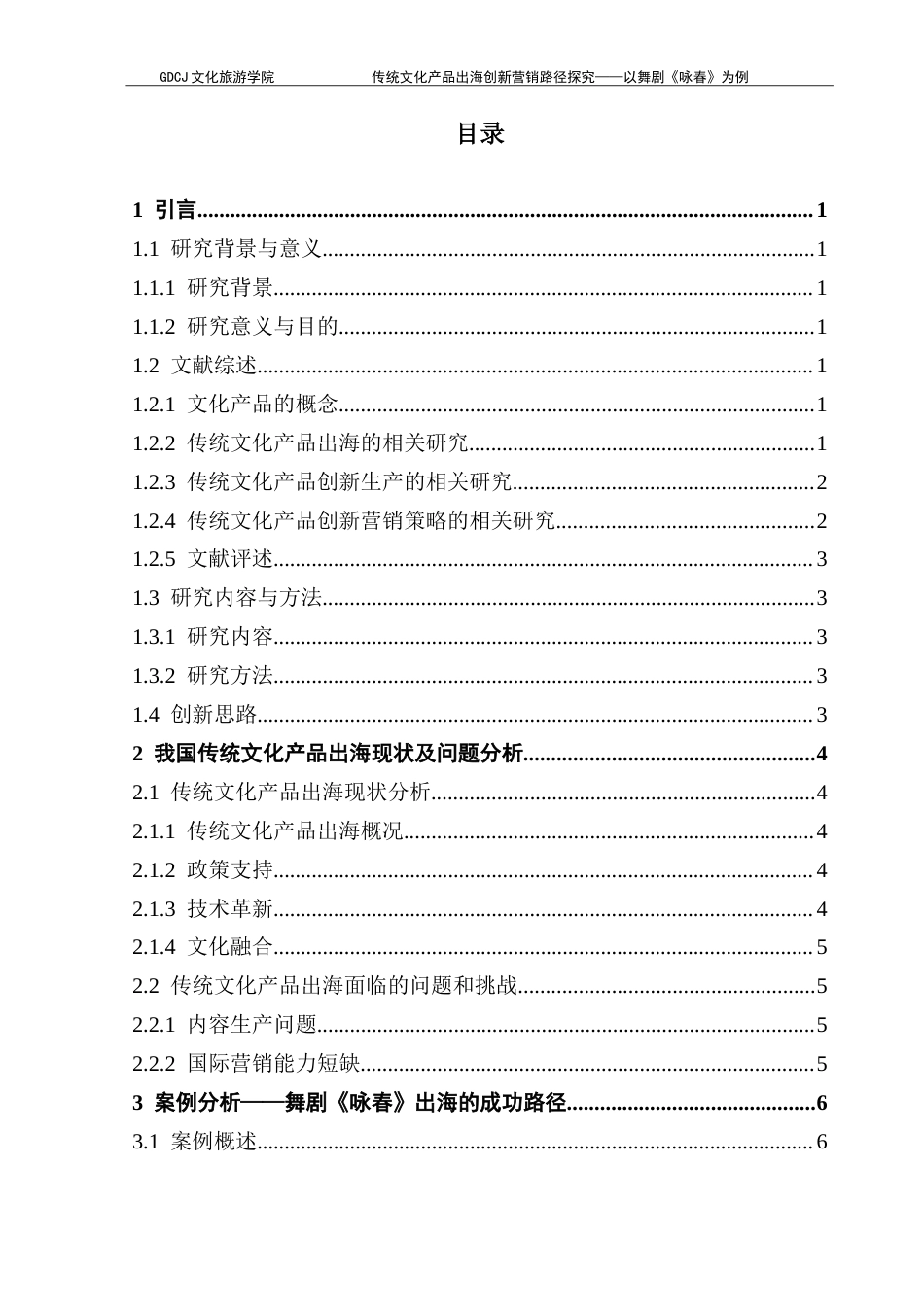 25年CH文化产业管理 传统文化产品出海创新营销路径探究——以舞剧《咏春》为例-约16892字符.doc_第3页