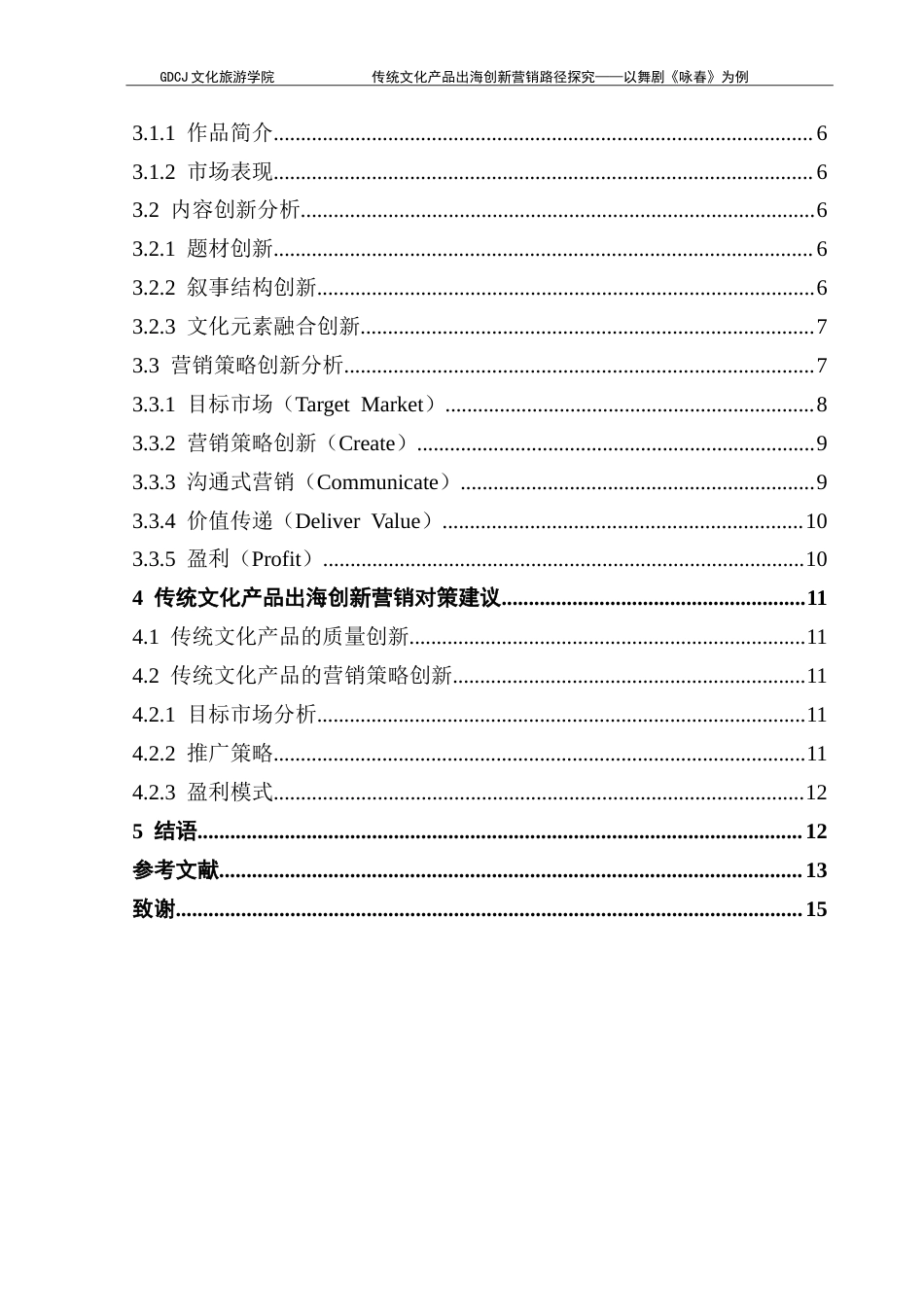 25年CH文化产业管理 传统文化产品出海创新营销路径探究——以舞剧《咏春》为例-约16892字符.doc_第4页