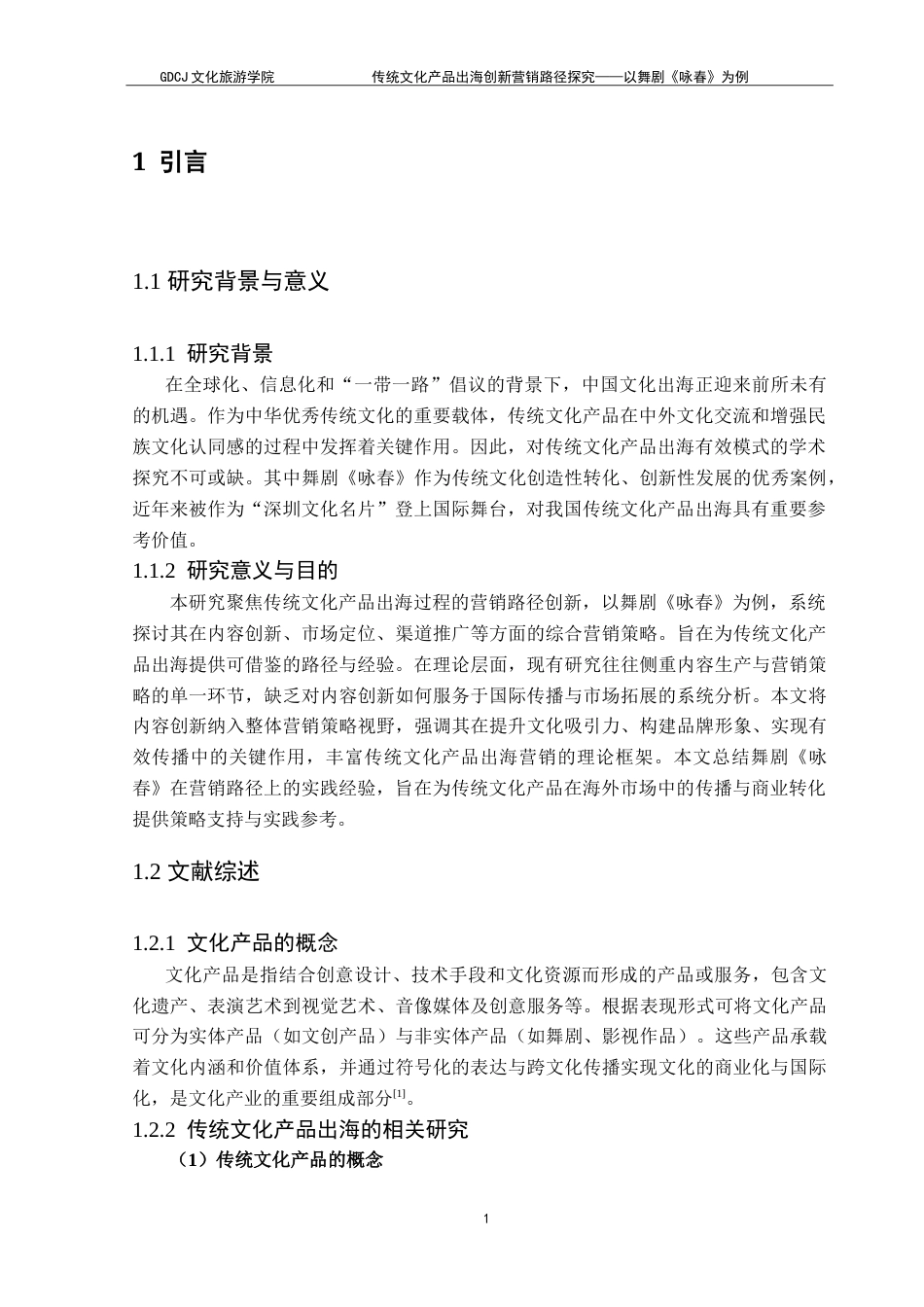 25年CH文化产业管理 传统文化产品出海创新营销路径探究——以舞剧《咏春》为例-约16892字符.doc_第5页